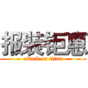 报装钜惠 (attack on titan)