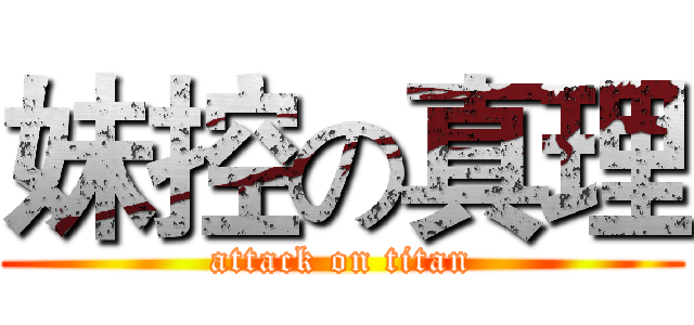 妹控の真理 (attack on titan)