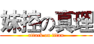 妹控の真理 (attack on titan)