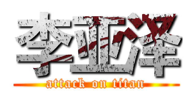 李亚泽 (attack on titan)