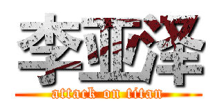 李亚泽 (attack on titan)