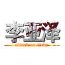 李亚泽 (attack on titan)
