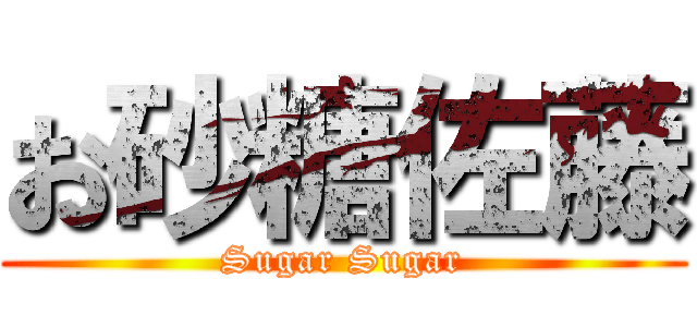 お砂糖佐藤 (Sugar Sugar)