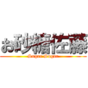 お砂糖佐藤 (Sugar Sugar)