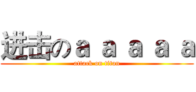 进击のａ ａ ａ ａ ａ (attack on titan)