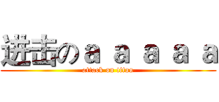 进击のａ ａ ａ ａ ａ (attack on titan)