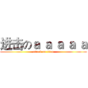 进击のａ ａ ａ ａ ａ (attack on titan)
