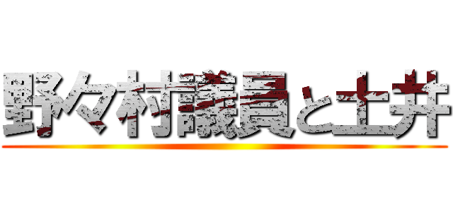 野々村議員と土井 ()