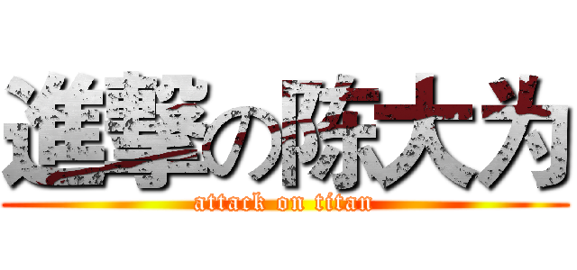 進撃の陈大为 (attack on titan)