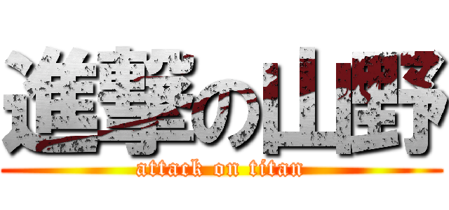 進撃の山野 (attack on titan)