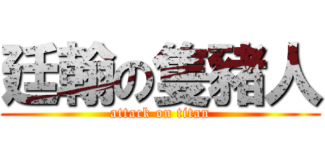 廷翰の隻豬人 (attack on titan)