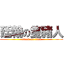 廷翰の隻豬人 (attack on titan)