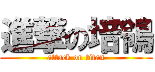 進撃の培鴒 (attack on titan)