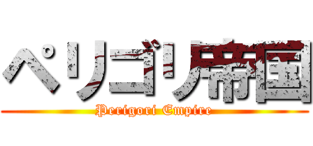 ペリゴリ帝国 (Perigori Empire)