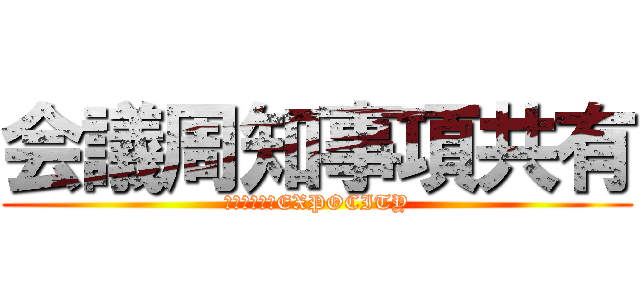 会議周知事項共有 (ららぽーと　EXPOCITY)