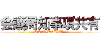 会議周知事項共有 (ららぽーと　EXPOCITY)