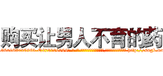 购买让男人不育的药 (购买让男人不育的药【电-186x2687x6963-Q278180069元-吉-药-业】我们做的是长期生意,靠的是老客户长期支持 http://sngk.net/1M4rR1
)