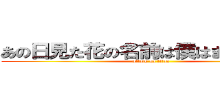 あの日見た花の名前は僕はまだ知らない (attack on titan)