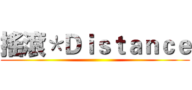 搖滾＊Ｄｉｓｔａｎｃｅ ( )