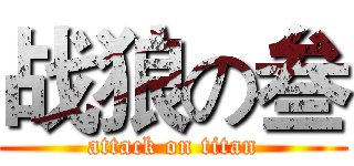 战狼の叁 (attack on titan)