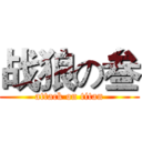 战狼の叁 (attack on titan)