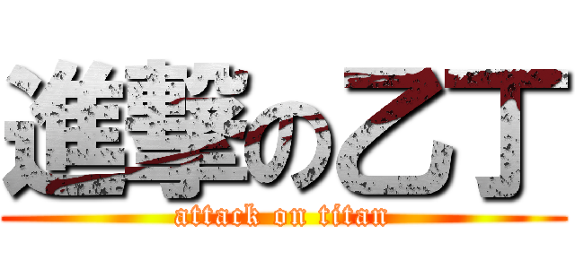 進撃の乙丁 (attack on titan)