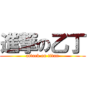 進撃の乙丁 (attack on titan)