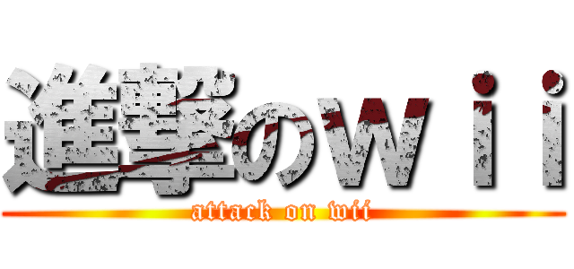 進撃のｗｉｉ (attack on wii)