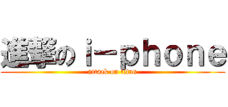 進撃のｉ－ｐｈｏｎｅ (attack on titan)