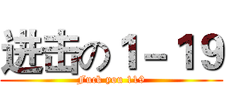 进击の１－１９ (Fuck you 119)