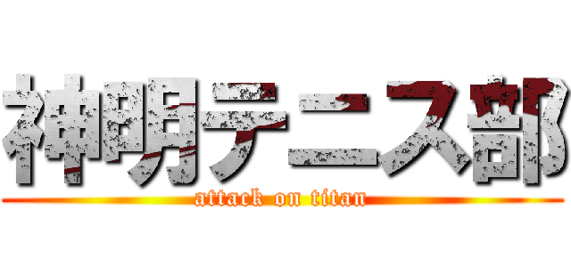 神明テニス部 (attack on titan)