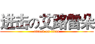 进击の艾路雷朵 (attack on titan)