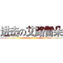 进击の艾路雷朵 (attack on titan)
