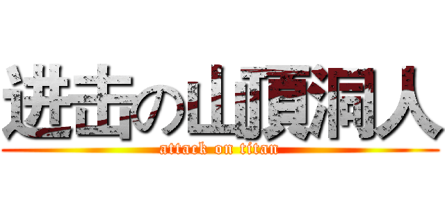 进击の山頂洞人 (attack on titan)