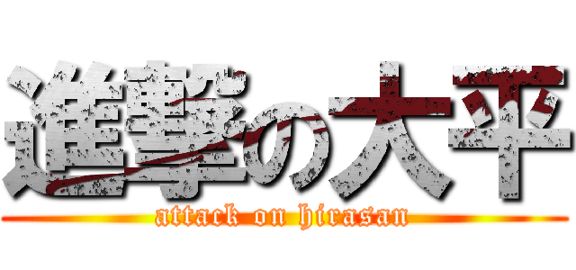 進撃の大平 (attack on hirasan)