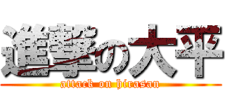 進撃の大平 (attack on hirasan)