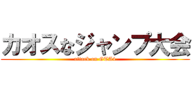 カオスなジャンプ大会 (attack on GTA4)