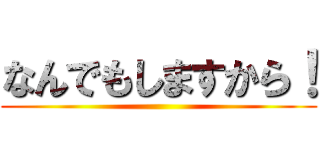 なんでもしますから！ ()