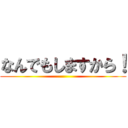 なんでもしますから！ ()