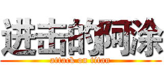 进击的阿涂 (attack on titan)