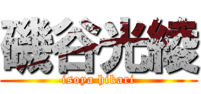 磯谷光綾 (isoya hikari)