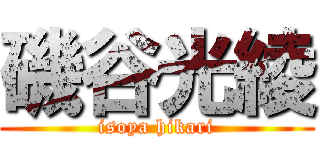 磯谷光綾 (isoya hikari)