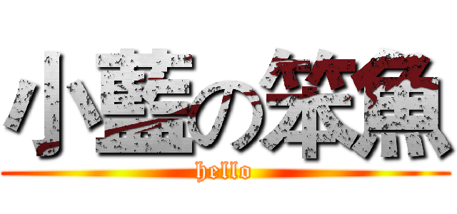 小藍の笨魚 (hello)