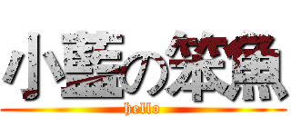 小藍の笨魚 (hello)