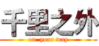 千里之外 (on  your way)