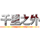 千里之外 (on  your way)