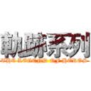 軌跡系列 (THE LEGEND OF HEROS)