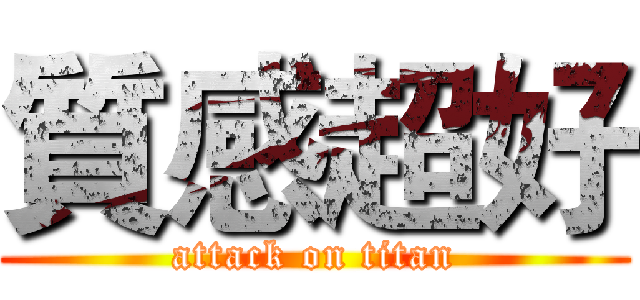 質感超好 (attack on titan)