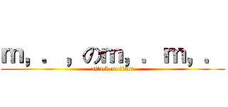 ｍ，．，のｍ，．ｍ，． (attack on titan)