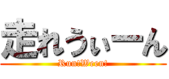 走れうぃーん (Run!Ween!)